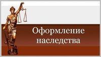 Вступление в наследство по закону ,завещанию в Ташкенте