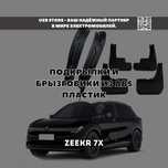 Zeekr 7X podkrilnik brizgovik | Подкрылки снижают загрязнение кузова.