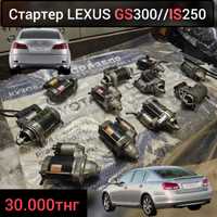 Стартер LEXUS GS 300