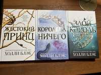 «Жестокий принц», «Злой король», «Королева ничего» книги