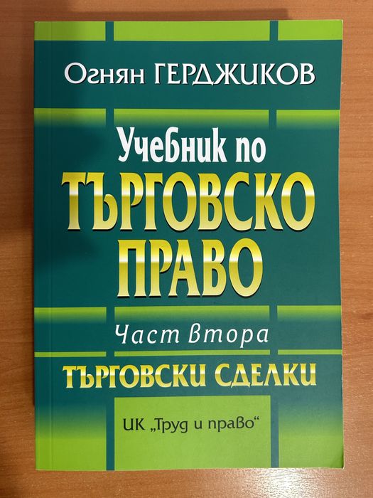 Търговски Сделки - Огнян Герджиков