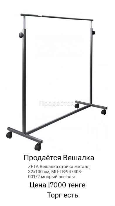 Продаётся Вешалка стоика металл. Состояние отличное Почти новый