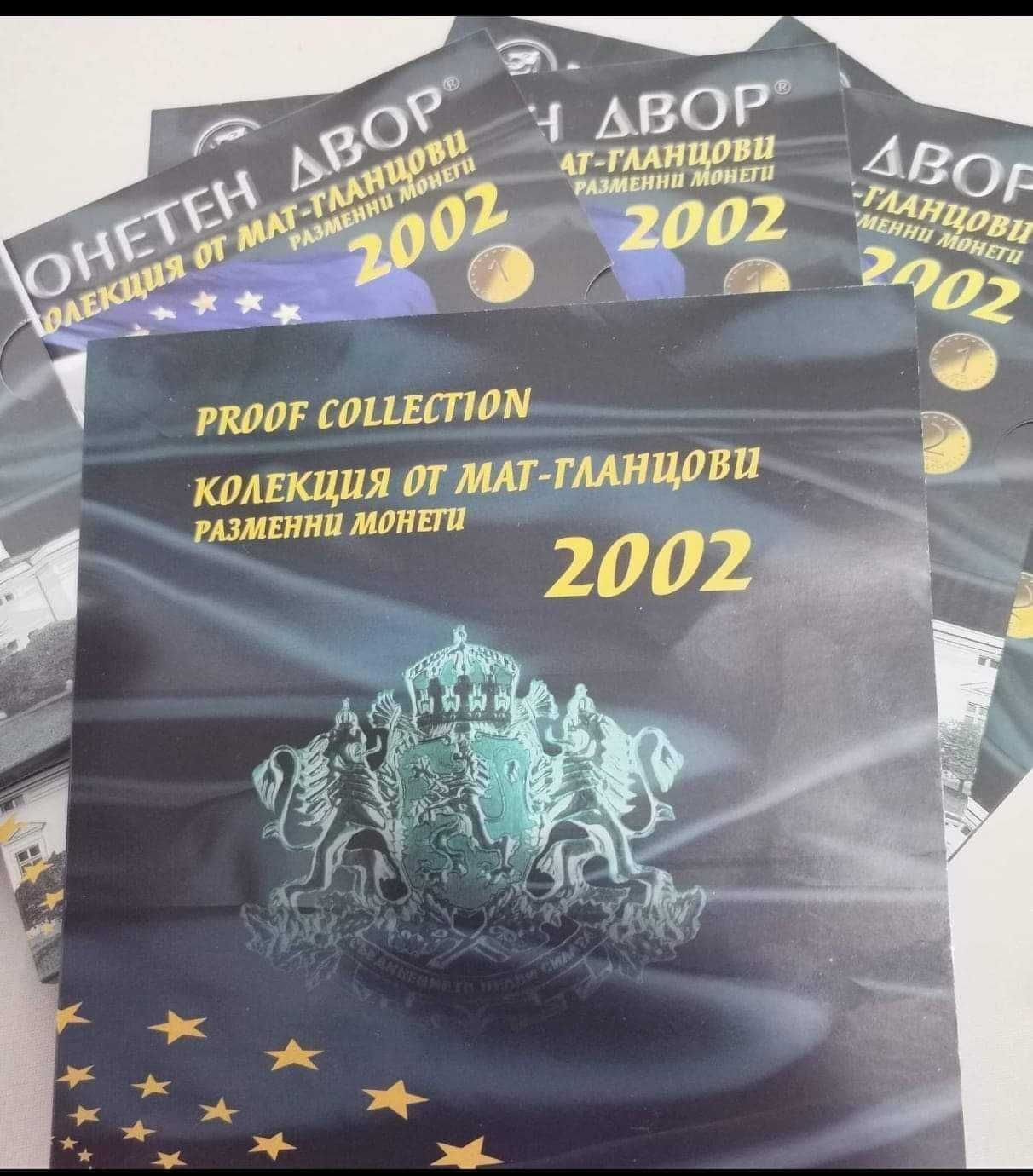 Пълен лот мат -гланцови монети 2002 година