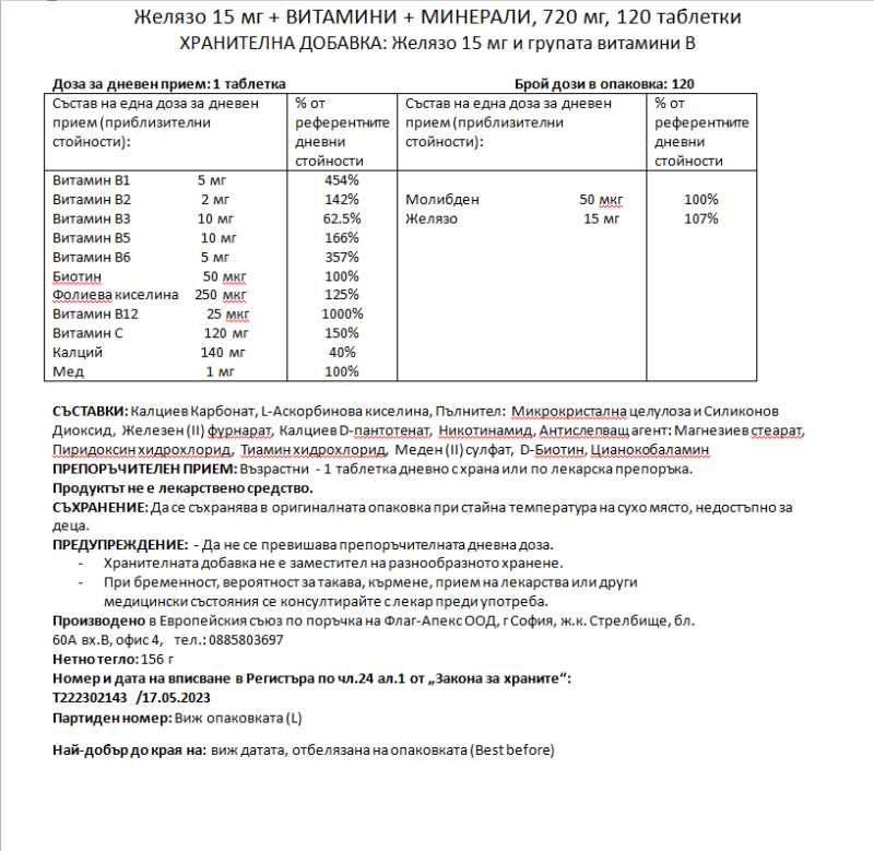 Мултивитамини и и Минерали с Желязо 720 мг 120табл, Хранителна добавка