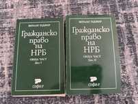 Гражданско право на НРБ дял 1 и дял 2