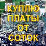 Прием старых плат от сотовых