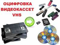 Оцифровка видеокассет vhs 8mm