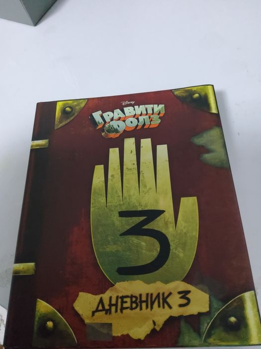 Продам книгу гравити фолз дневник три так как больше не нуждаюсь в ней