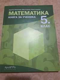 Книга за ученика по математика за 5 клас