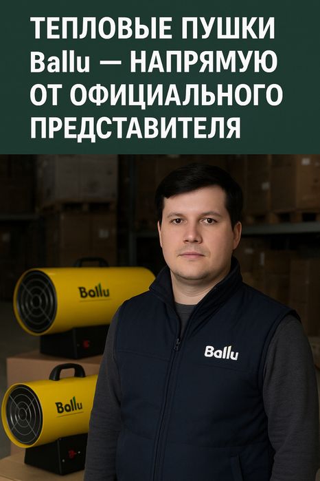Тепловые пушки Ballu — напрямую от официального представителя!(Россия)