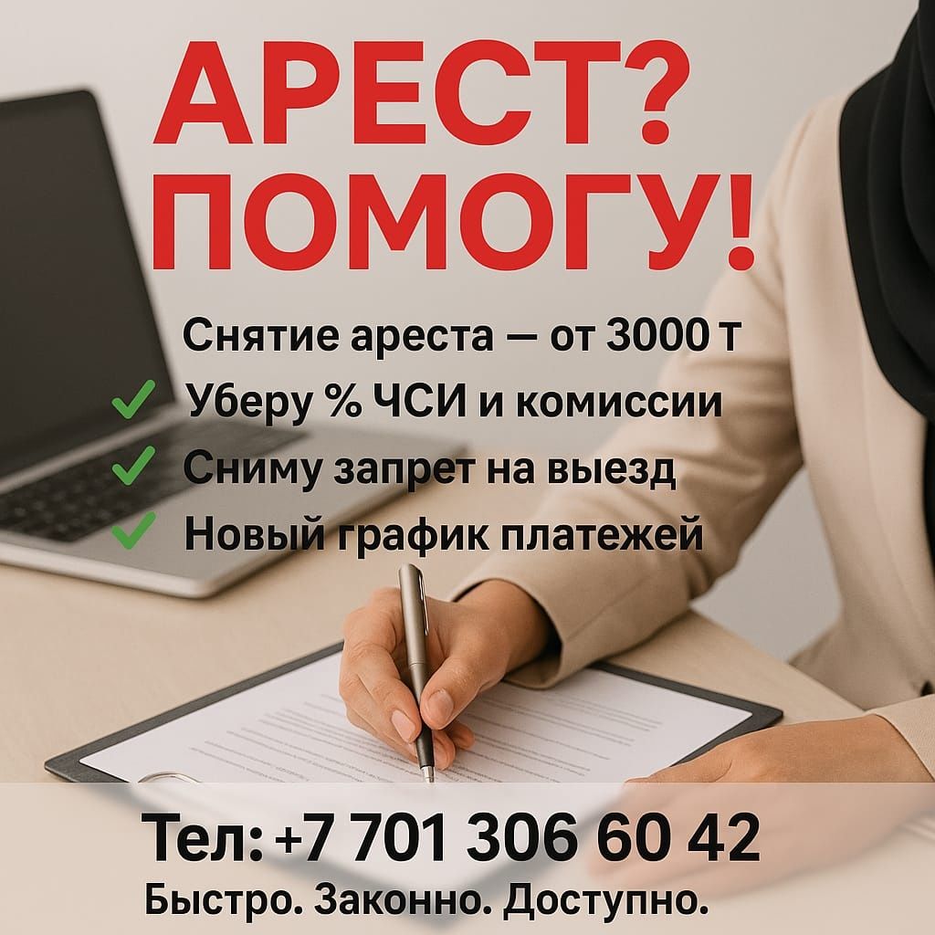 Арест шешу, график МФО, ЭЦП ашу! Снятие ареста, график МФО, ЭЦП открыт