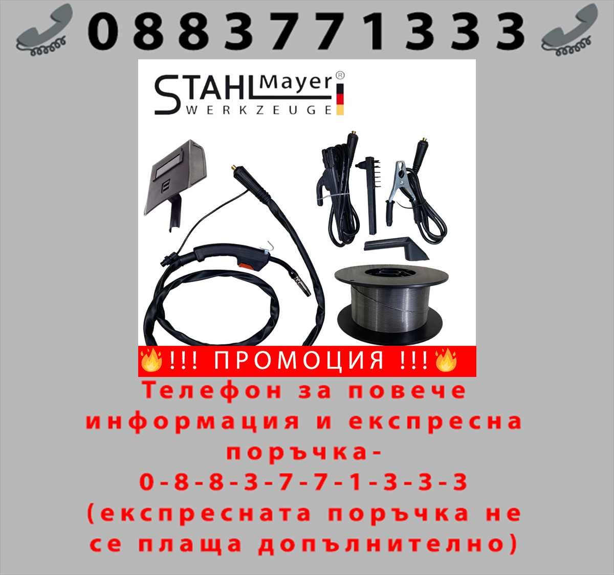 НЕМСКИ Телоподаващ Инверторен Електрожен 400А STAHLMAYER + ЛЕД ФЕНЕР