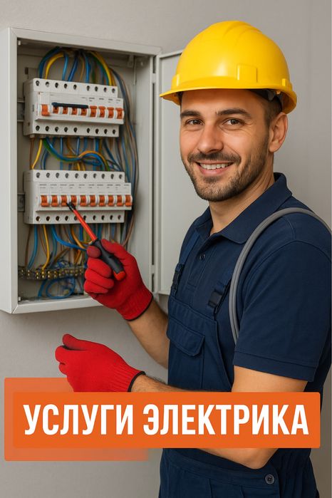 Электрик/монтаж/установаа