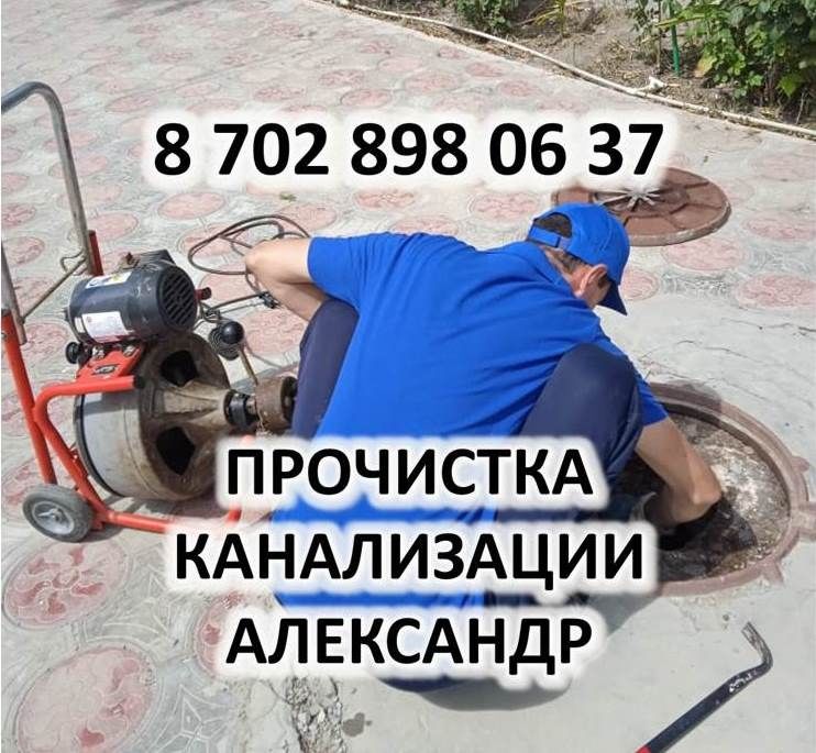 Чистка канализации, очистка труб г. Атырау