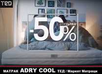 Матрак ADRY COOL MAX промоция + бонус/подарък до 100 лв, изплащане 0%