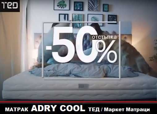 Матрак ADRY COOL MAX промоция + подаръци/бонуси, вкл. на изплащане 0%