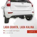 Фаркоп / Farkop для Lada Kalina HatchBack (лада калина хэтчбек) шар Е