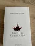 Алена кралица, Виктория Айвярд