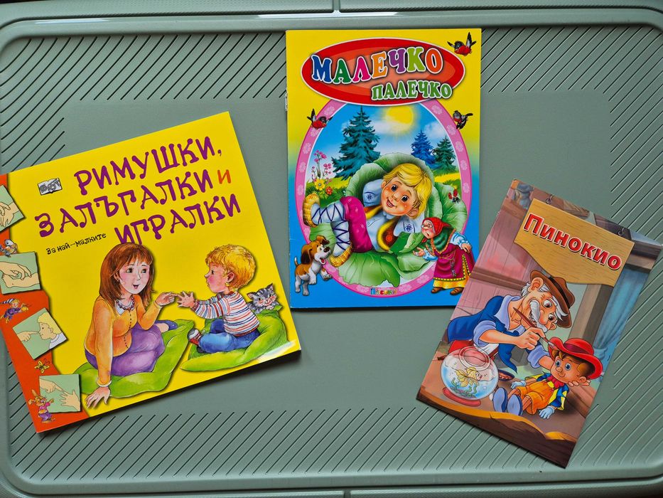 Детски книжки 1-3 години