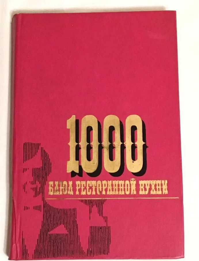 1000 блюд ресторанной кухни