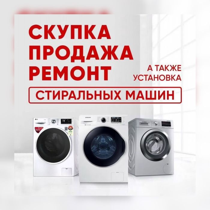Ремонт Стиральных Сушильных Машин 24/7