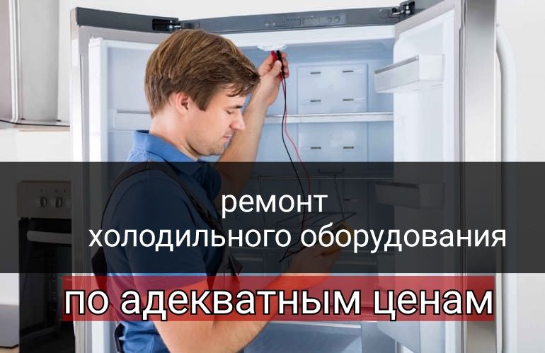 Ремонт холодильников