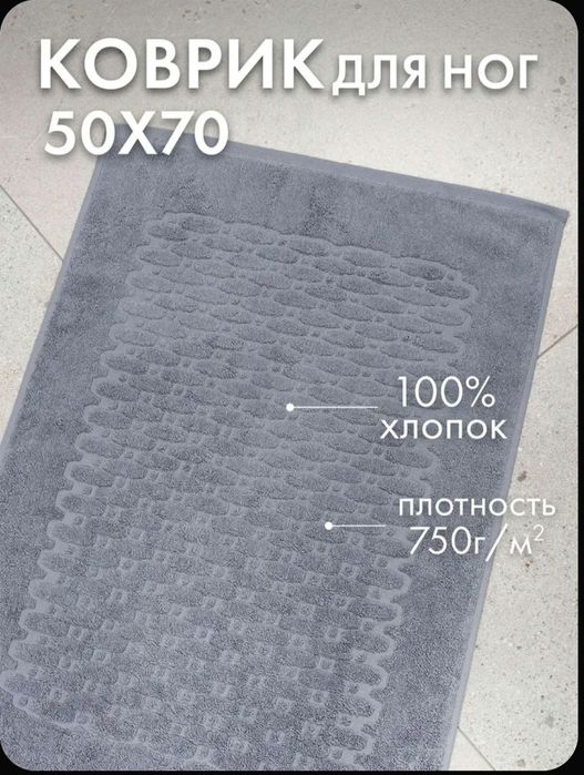 Новое махровое полотенце коврик для ног 50 х 70см