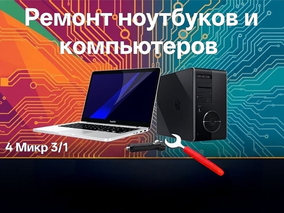 Ремонт ноутбуков и компьютеров! Уральск