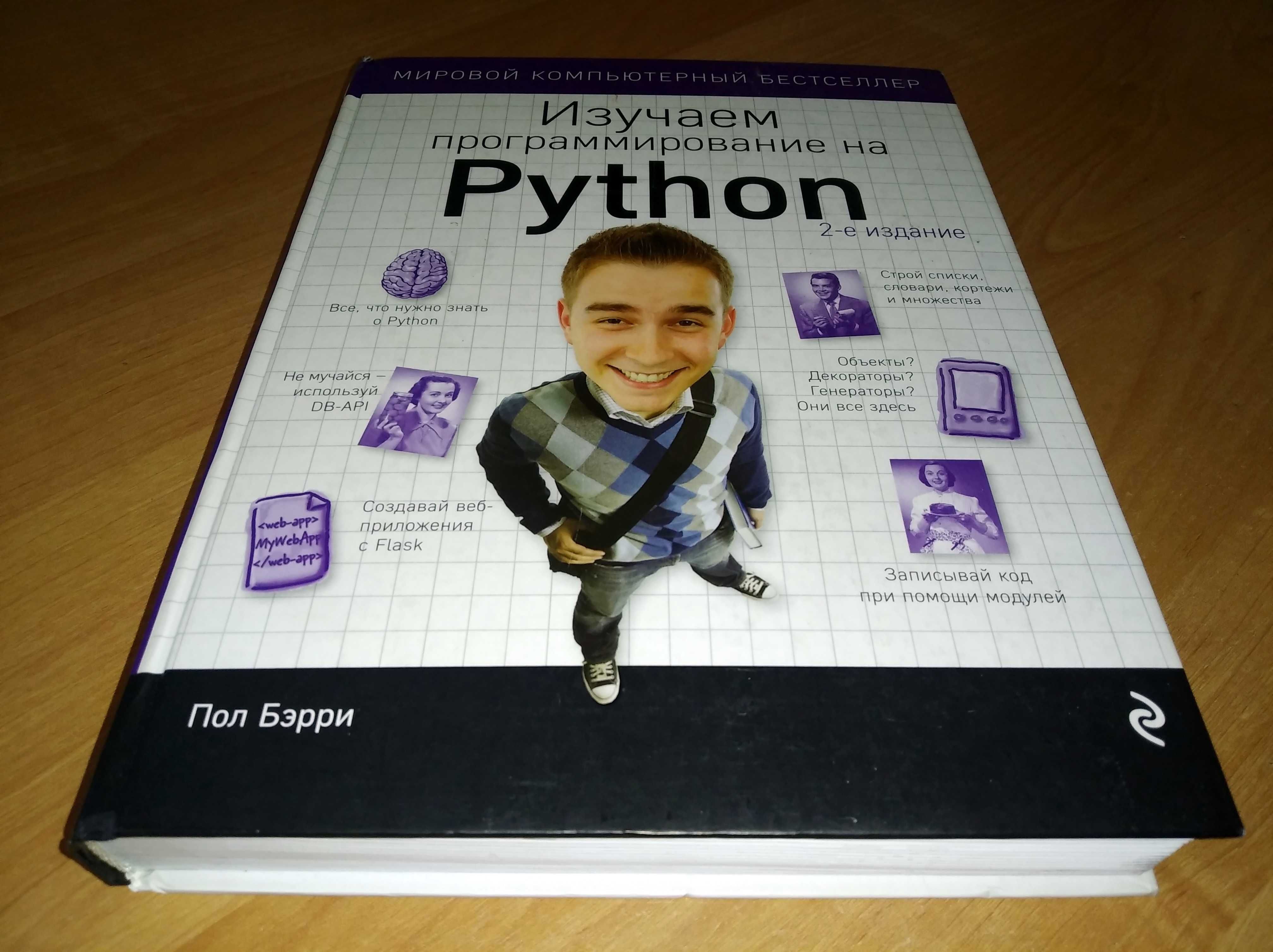Учебник по программированию: Изучаем программирование на Python. 2-е
