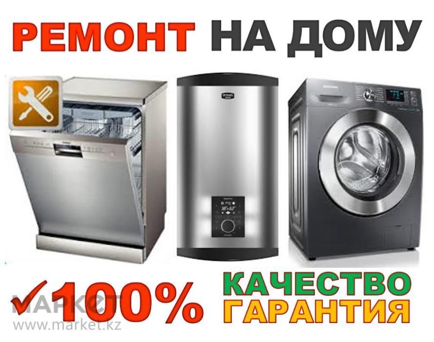 Ремонт стиральных и посудомоечных машин, водонагревателей, бойлеров
