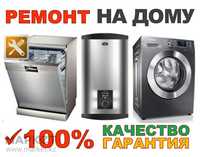 Ремонт стиральных машин,водонагревателей,бойлеров и др.бытовой техники