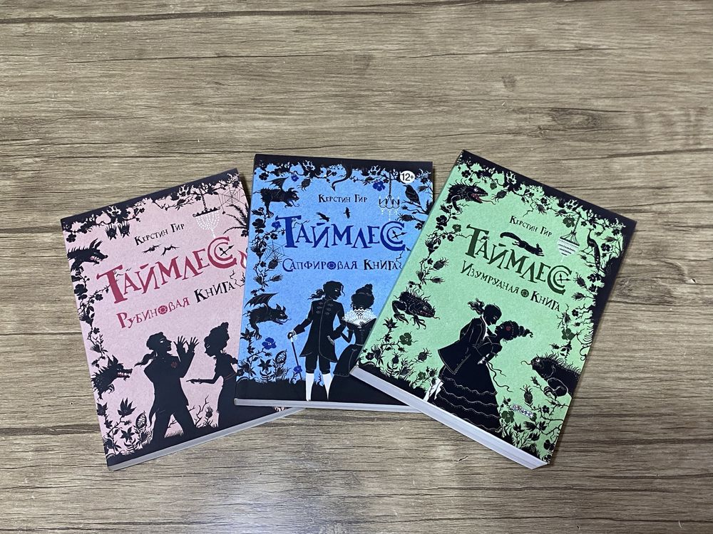 Трилогия Таймлесс, Керстин Гир.