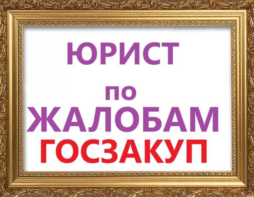 юрист по Жалобам круглосуточно