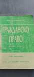 Гражданско право - Любен Василев