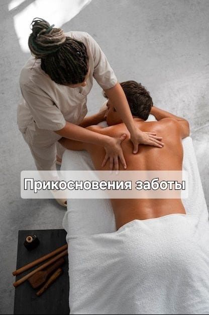 Массаж "прикосновение " проф