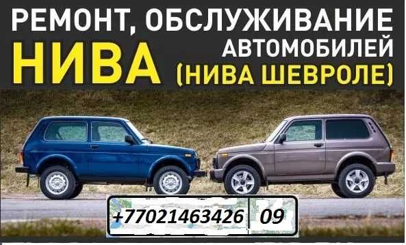 Обслуживание и ремонт автомобилей Ваз Нива,21213,21214,Chevrolet NIVA.