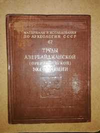 Книга "Азербайджанская Орен-Калинская археологическая экспедиция"