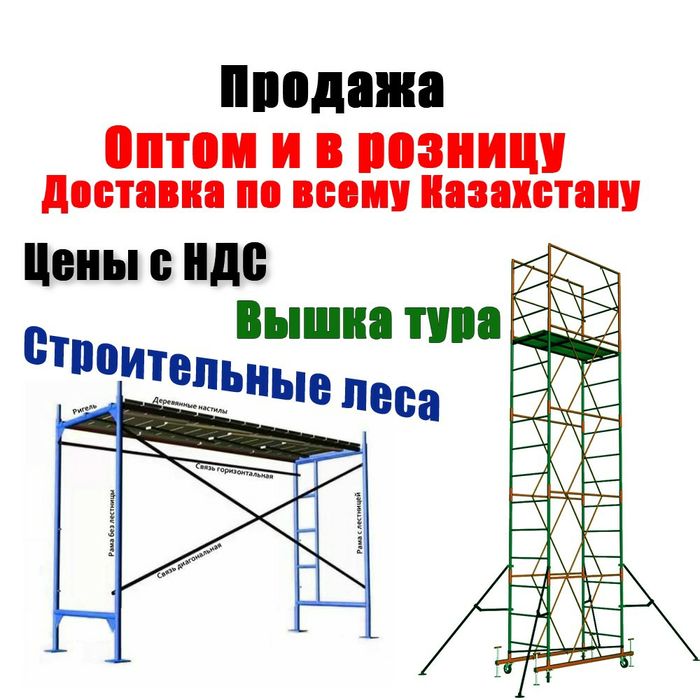 Леса строительные, Вышка тура, леса на колесах, фасадные леса, всп