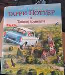 Книга "Гарри Поттер и тайная комната" на руски