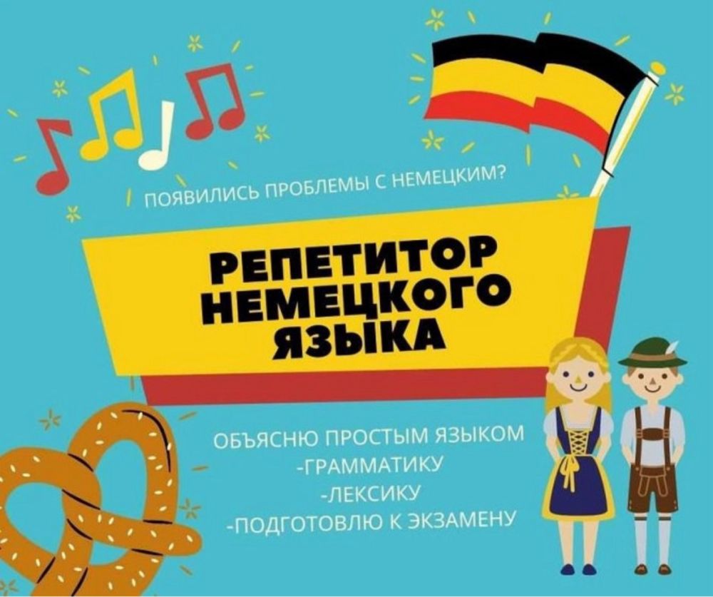 Репетитор по немецкому