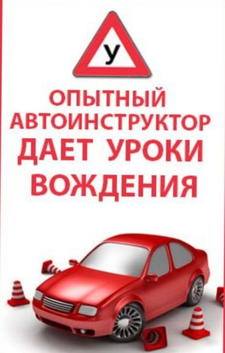 Инструктор езда автоинструктор вождения Езда Обучаю вождению учебная