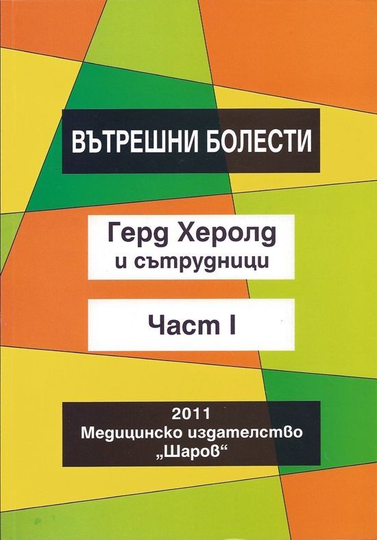 Учебник Вътрешни Болести на Герд Херолд