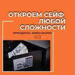 Вскрытие сейфов, замков. Ремонт и обслуживание. Вскрытие авто. 24/7