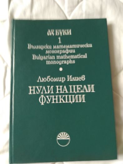 Продавам АЗ БУКИ -Математически монографии