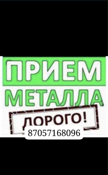 Прием Металл 24/7 Дорого