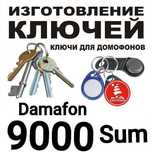 ДОМОФОН ключи (изготовление). Дешево и качественно.