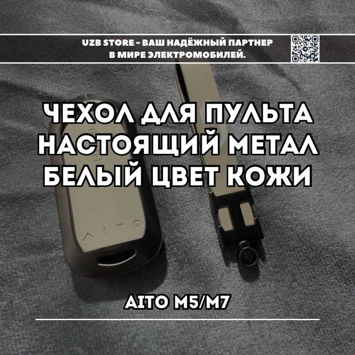 Металлический чехол для ключа
Aito M5/ M7