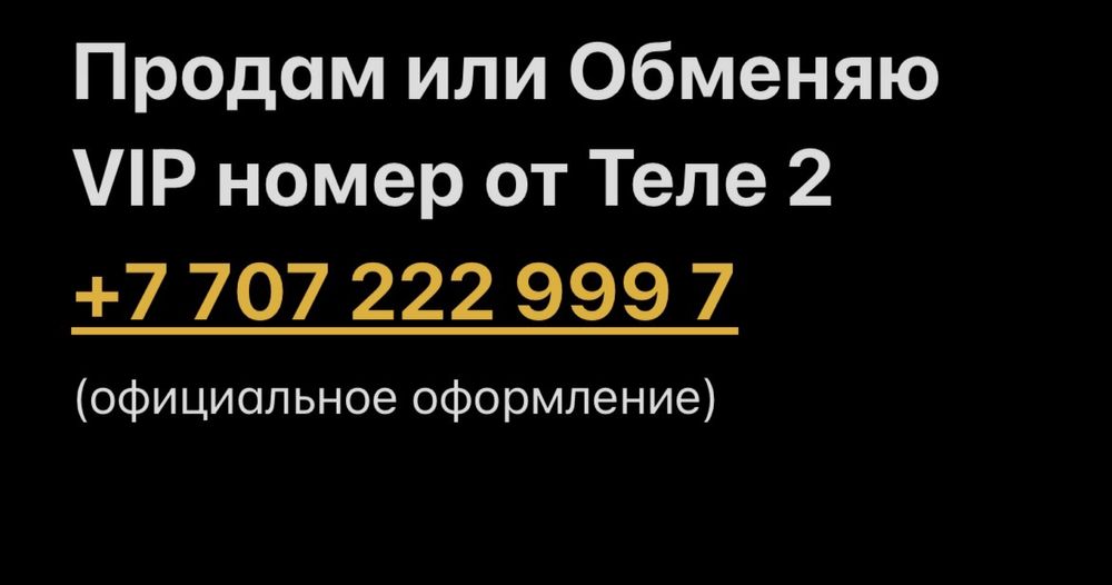 Продам или Обменяю VIP номер от Теле 2