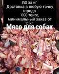 Мясо для собак в хорошем качестве