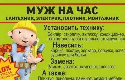 24/7 МУЖ НА ЧАС  Сантехник Электрик Плотник Люстра  Гарантия Качества
